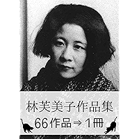 Fumiko Hayashi Complete works (Japanese Edition) book cover