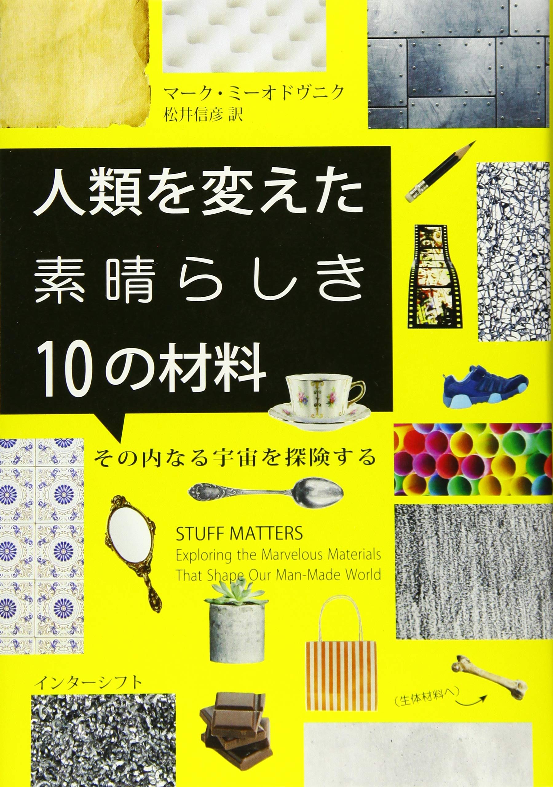 人類を変えた素晴らしき10の材料 その内なる宇宙を探険する 9784772695473 Amazon Com Books