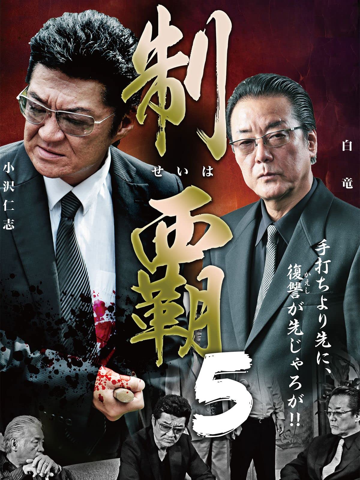Amazon Co Jp 制覇5 小沢仁志 谷村好一 千葉誠樹 水元秀二郎 shu 小沢和義 白竜 渋谷正一 Prime Video Amazon Co Jp 制覇5 小沢仁志 谷村好一 千葉誠樹 水元秀二郎 shu 小沢和義 白竜 渋谷正一 Prime Video