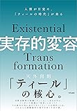実存的変容 人類が目覚め「ティールの時代」が来る