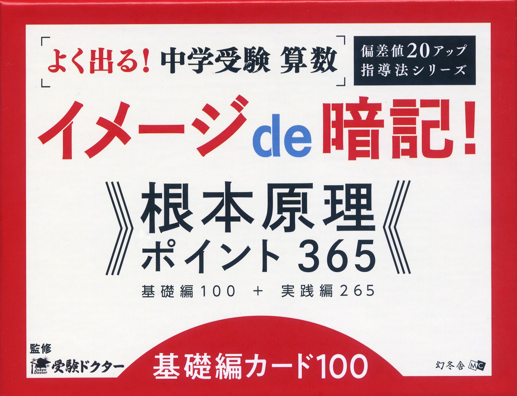 よく出る 中学受験 算数イメージde暗記 根本原理ポイント365 基礎編カード100 偏差値アップ 指導法シリーズ 受験ドクター 本 通販 Amazon