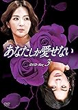 [DVD]あなたしか愛せない DVD-BOX3