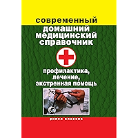 Современный домашний медицинский справочник. Профилактика, лечение, экстренная помощь (Russian Edition) book cover
