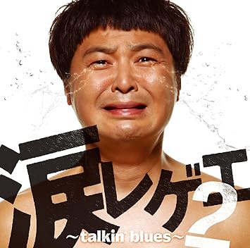 Amazon 涙レゲエ2 Talkin Blues オムニバス Metis Lecca ハイジ 導楽 Nanjaman Tak Z C K Micky Rich Megaryu Hibikilla J Pop ミュージック