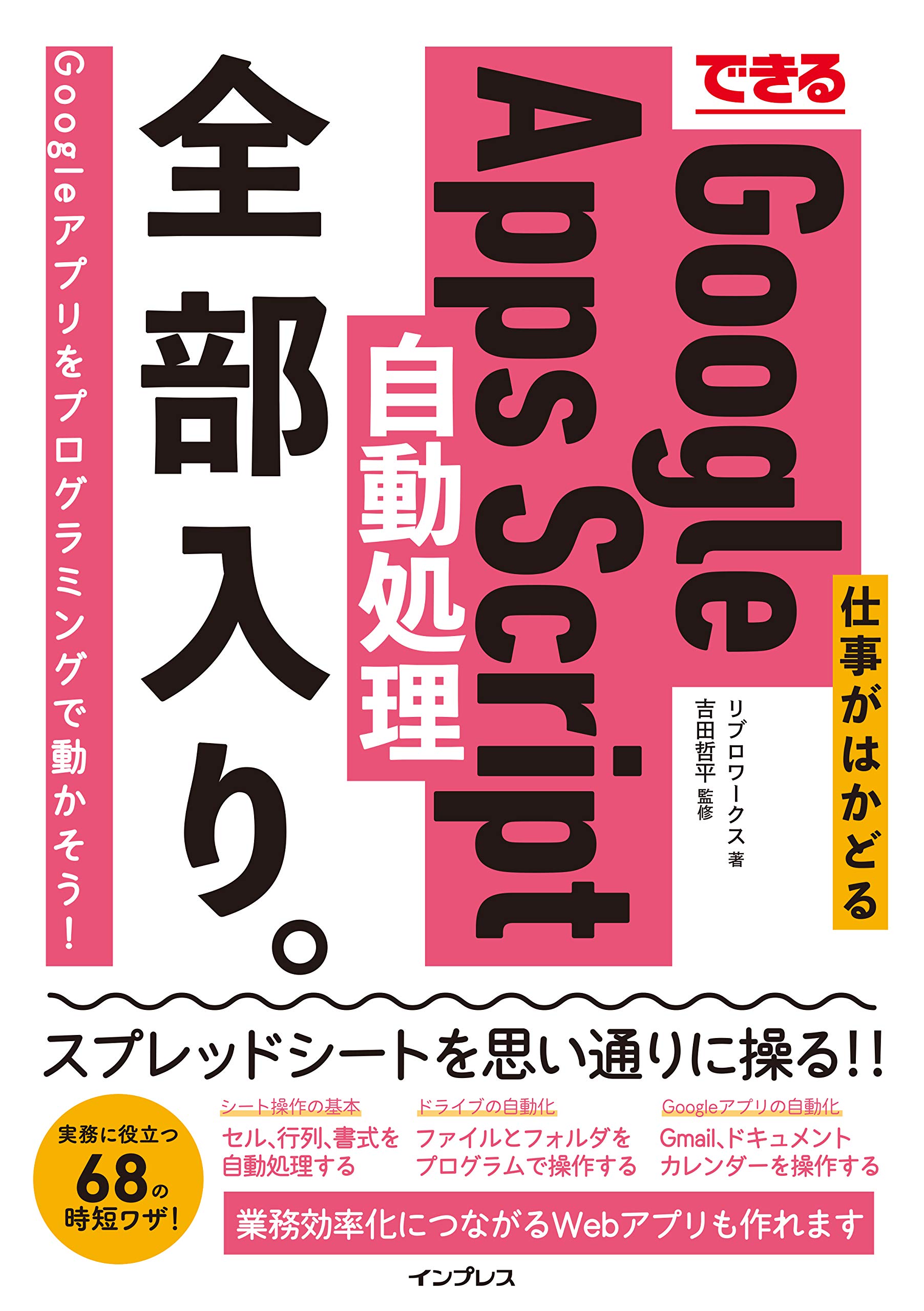 できる 仕事がはかどるgoogle Apps Script自動処理 全部入り できる全部入り リブロワークス 吉田哲平 本 通販 Amazon