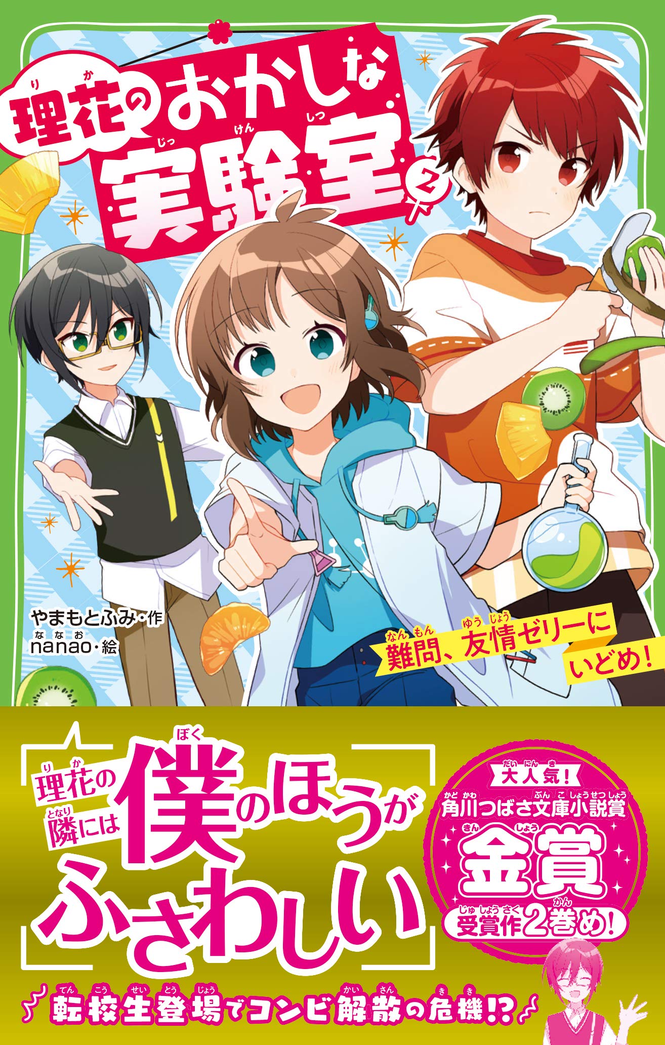 理花のおかしな実験室 2 難問 友情ゼリーにいどめ 角川つばさ文庫 やまもと ふみ Nanao 本 通販 Amazon