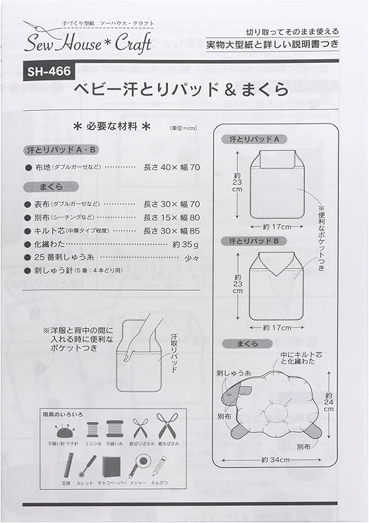 Amazon 型紙 パターン サーハウス クラフト ベビー汗とりパッド まくら Sh 466 型紙 パターン 通販