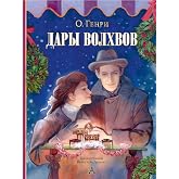 Дары волхвов (Шедевры иллюстрации. Русские художники) (Russian Edition)