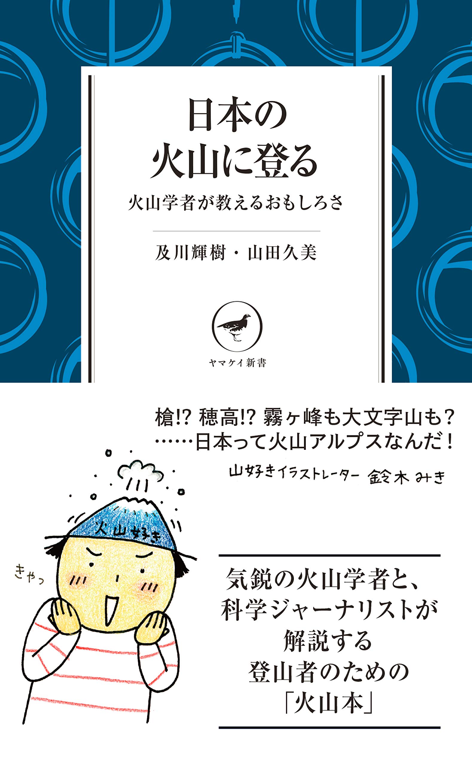 ヤマケイ新書 日本の火山に登る 火山学者が教えるおもしろさ 及川 輝樹 山田 久美 本 通販 Amazon