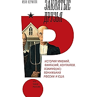 Заклятые друзья. История мнений, фантазий, контактов, взаимо(не)понимания России и США (Что такое Россия) (Russian… book cover