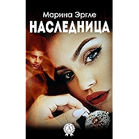 Наследница (Russian Edition) book cover Наследница (Russian Edition) book cover