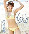 久松郁実/193(いくみ) [Blu-ray]