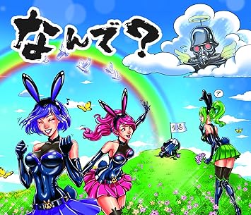 Amazon なんで 通常盤 デスラビッツ J Pop ミュージック