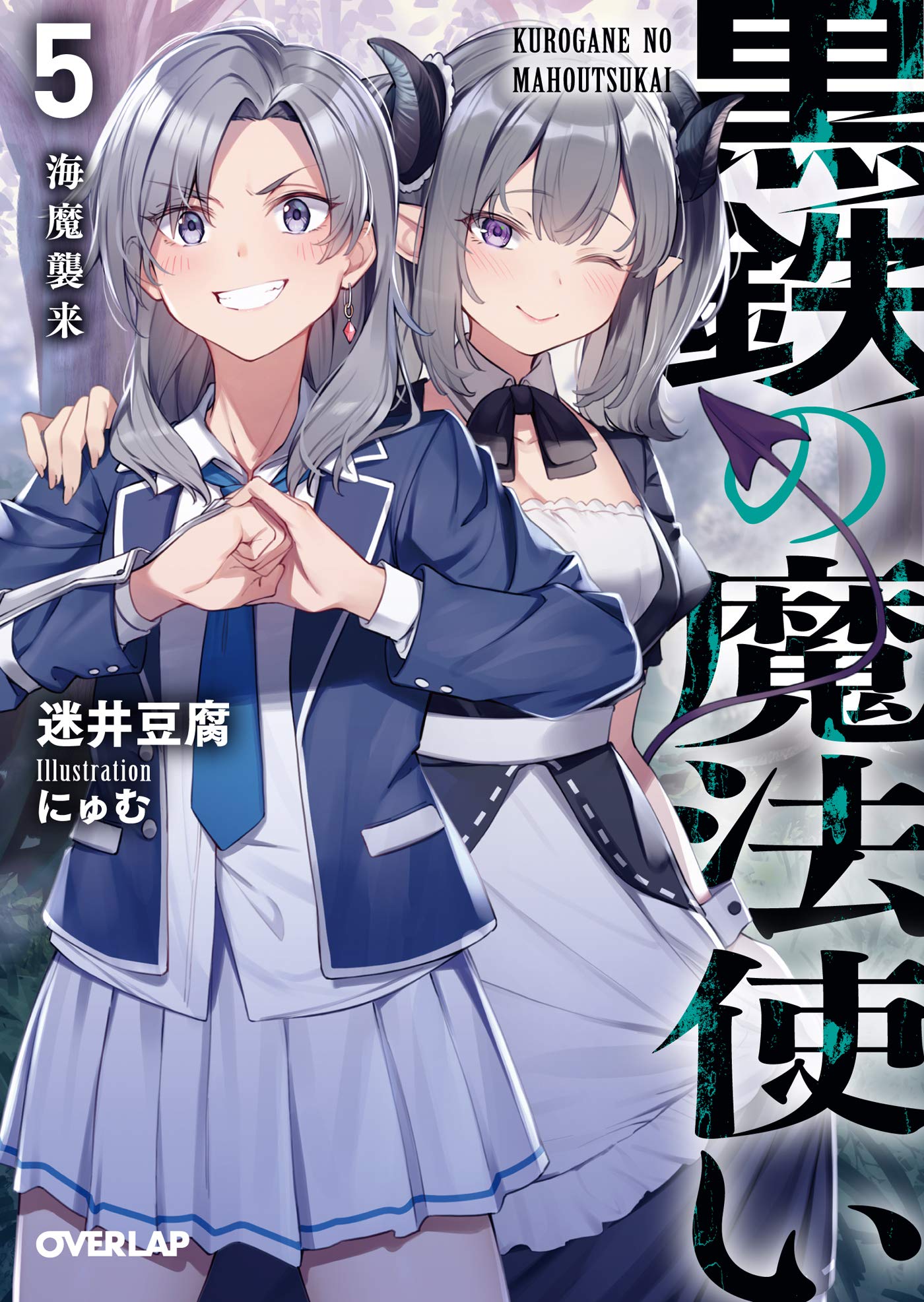 黒鉄の魔法使い 5 海魔襲来 オーバーラップ文庫 Amazon Com Books