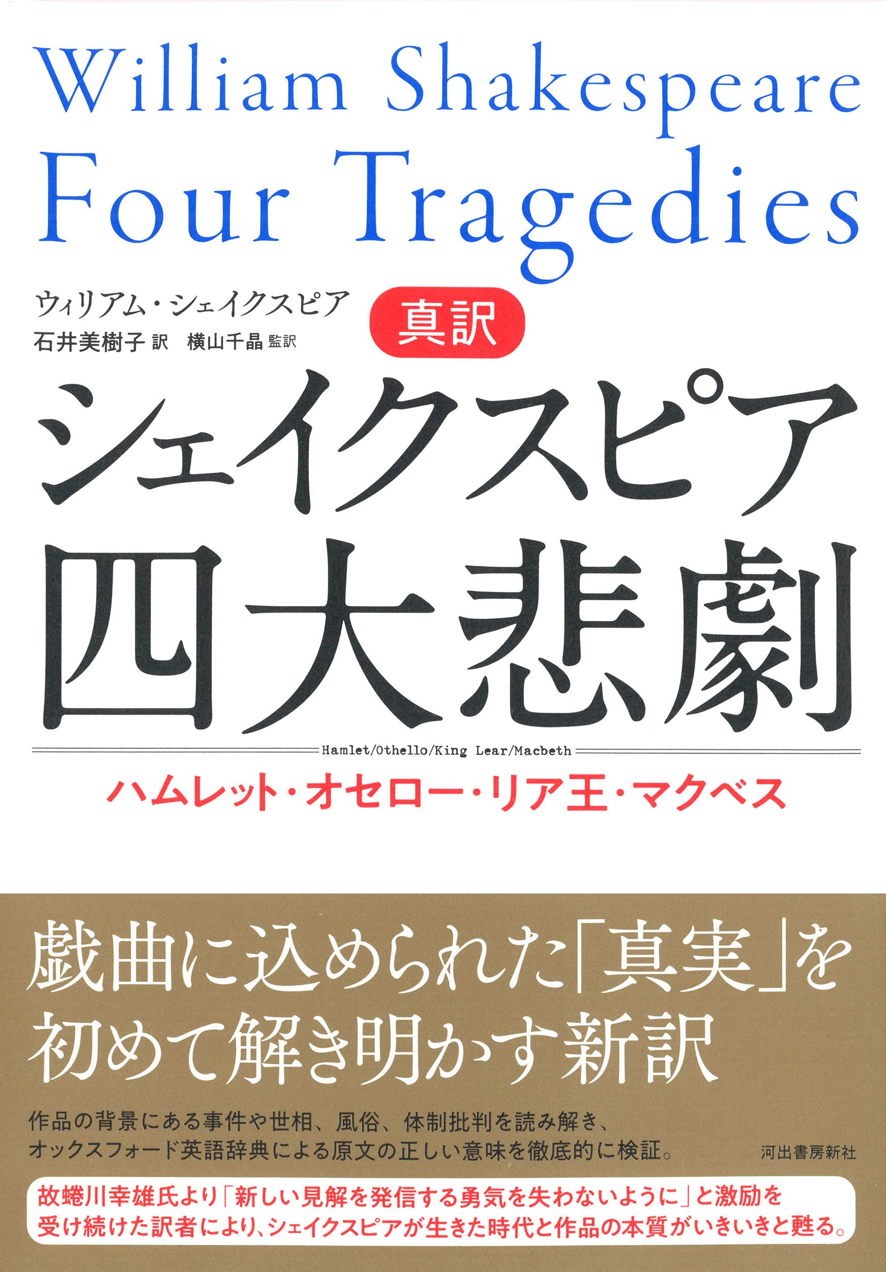 真訳シェイクスピア四大悲劇 ハムレット オセロー リア王 マクベス ウィリアム シェイクスピア 石井美樹子 本 通販 Amazon