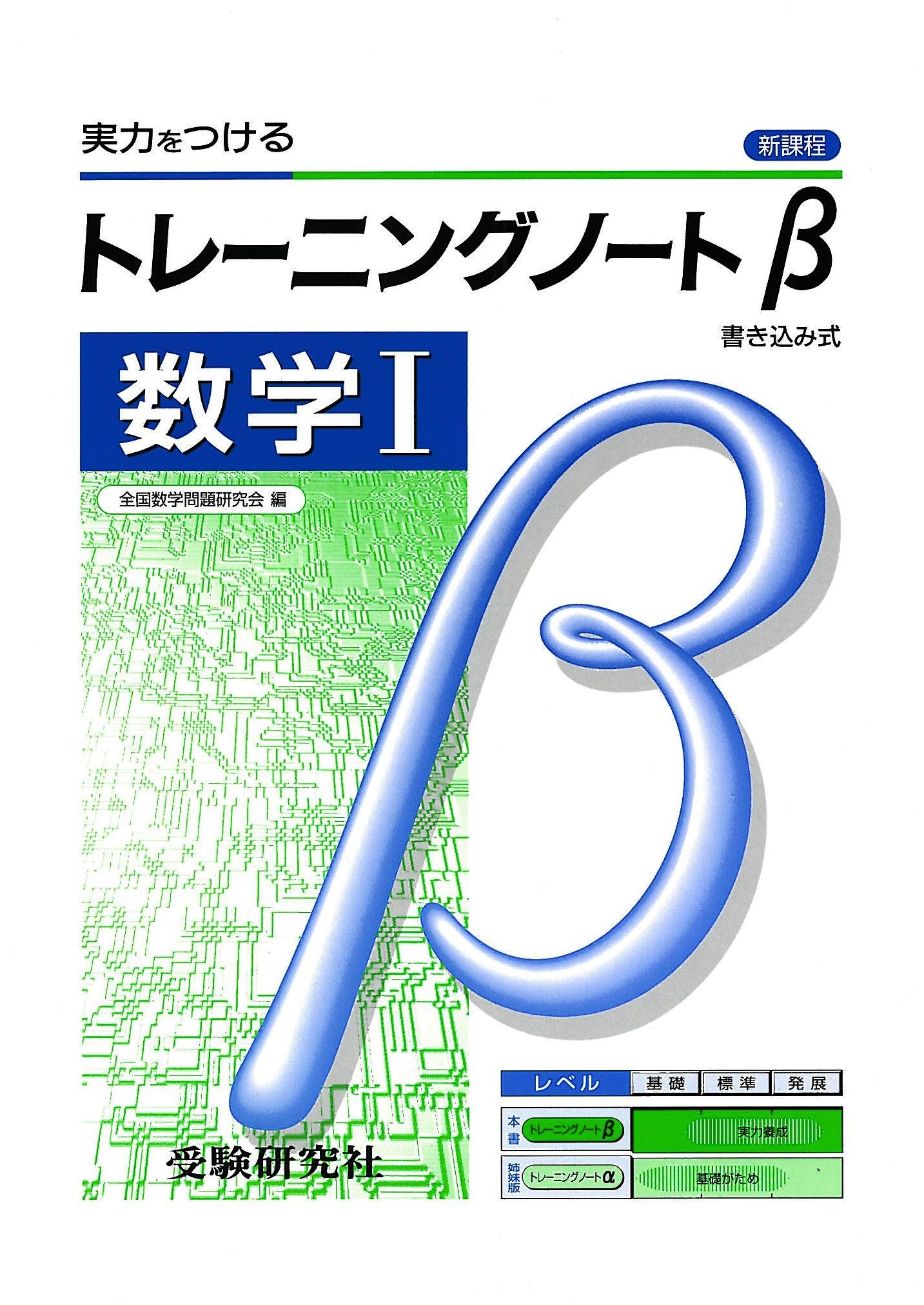 高校用 トレーニングノートb数学i 全国数学問題研究会 本 通販 Amazon 高校用 トレーニングノートb数学i 全国数学問題研究会 本 通販 Amazon