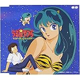 うる星やつら ＴＶテーマソング ベスト