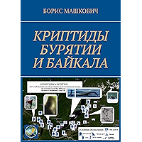 Криптиды Бурятии и Байкала (Russian Edition) book cover