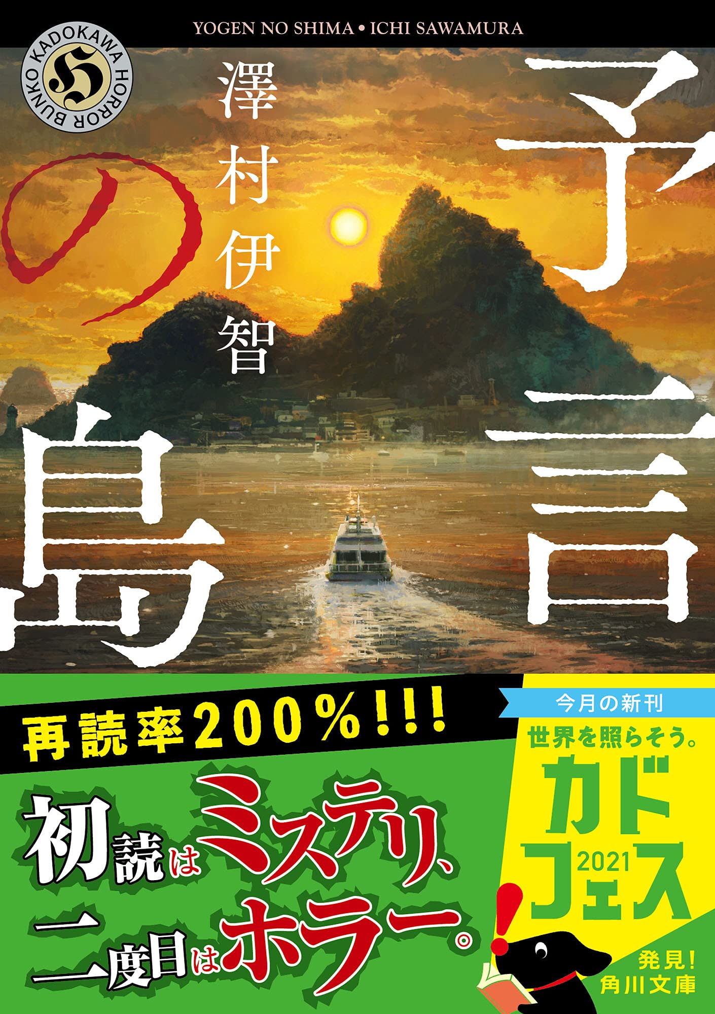 予言の島 角川ホラー文庫 澤村伊智 本 通販 Amazon