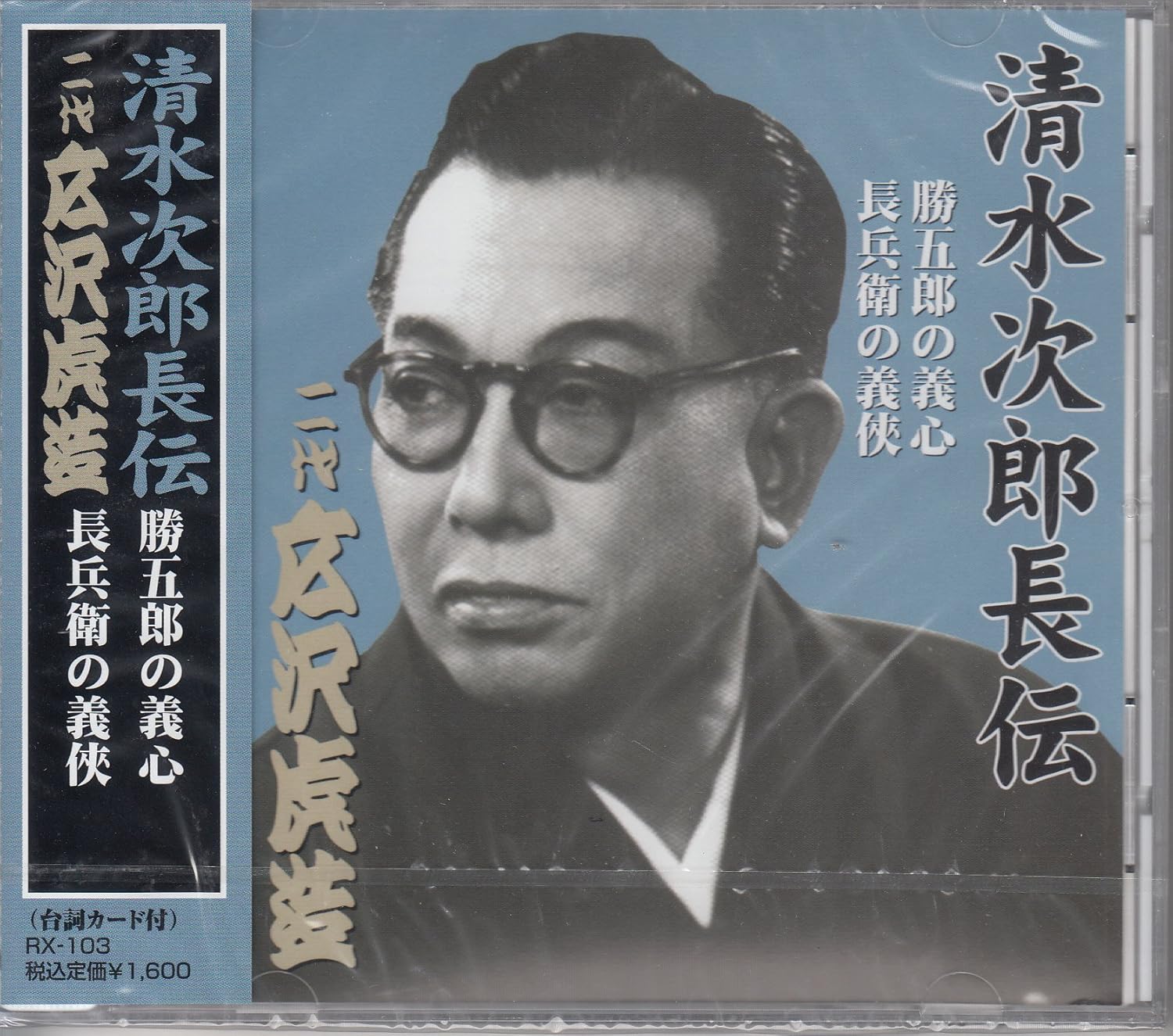 清水次郎長伝 二代広沢虎造 勝五郎の義心 長兵衛の義侠 Amazon Com Music