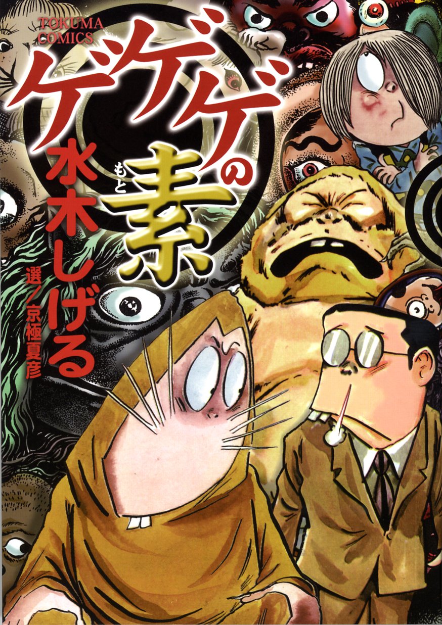 ゲゲゲの素 トクマコミックス 水木 しげる 本 通販 Amazon