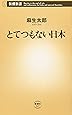 とてつもない日本 (新潮新書)