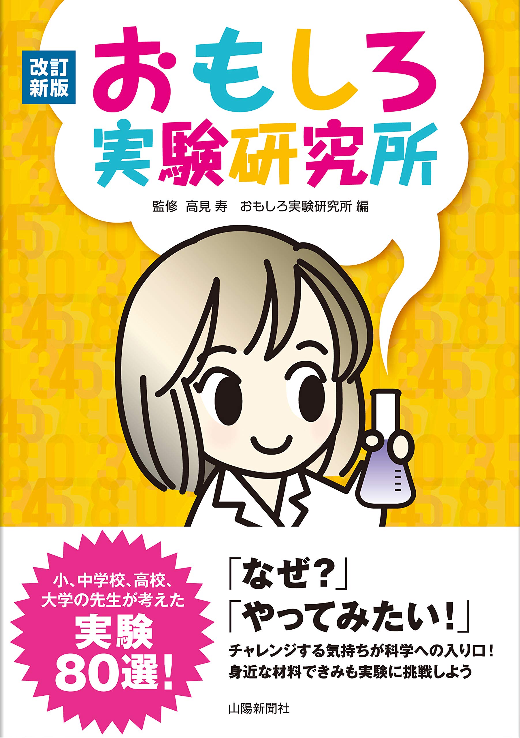 改訂新版 おもしろ実験研究所 高見寿 おもしろ実験研究所 ウノ サチコ 本 通販 Amazon