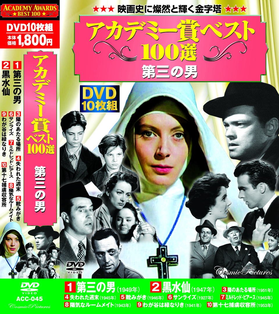 Amazon Com アカデミー賞 ベスト100選 Dvd10枚組 第三の男 黒水仙 陽のあたる場所 失われた週末 靴みがき サンライズ ミルドレッド ピアース 陽気なルームメイト わが谷は緑なりき 第十七捕虜収容所 Acc 045 Movies Tv