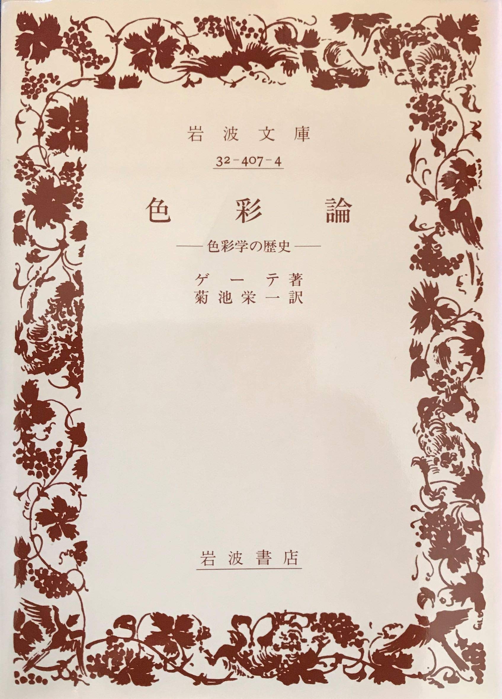 色彩論 色彩学の歴史 岩波文庫 ゲーテ Goethe 栄一 菊池 本 通販 Amazon