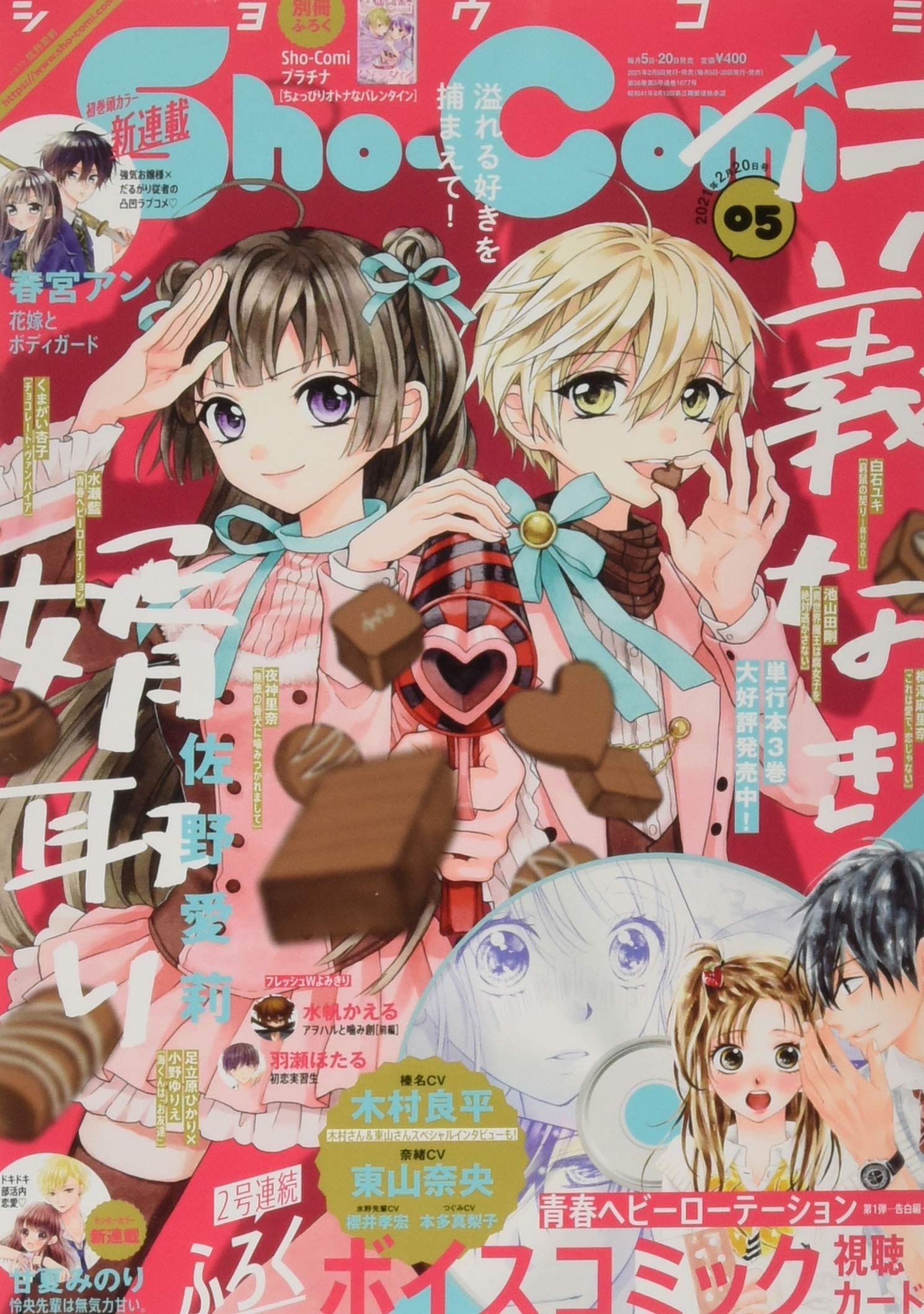 Sho Comi 少女コミック 21年 2 号 雑誌 本 通販 Amazon