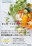 まるごとそのまま野菜を食べようRAW FOOD RECIPE 増補改訂版 (veggy Books)