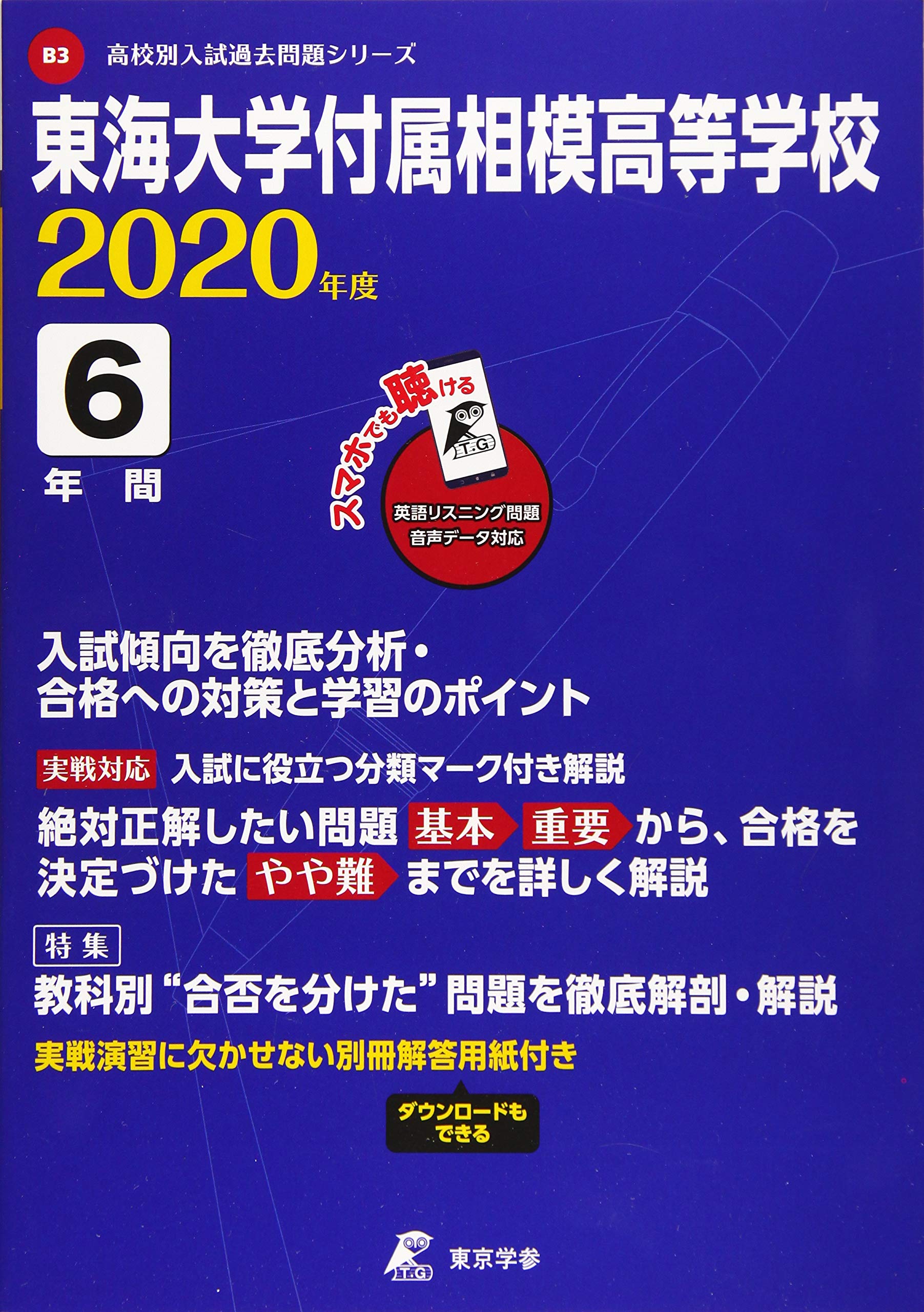 東海大学付属相模高等学校 年度用 高校別入試過去問題シリーズ 東京学参 編集部 本 通販 Amazon