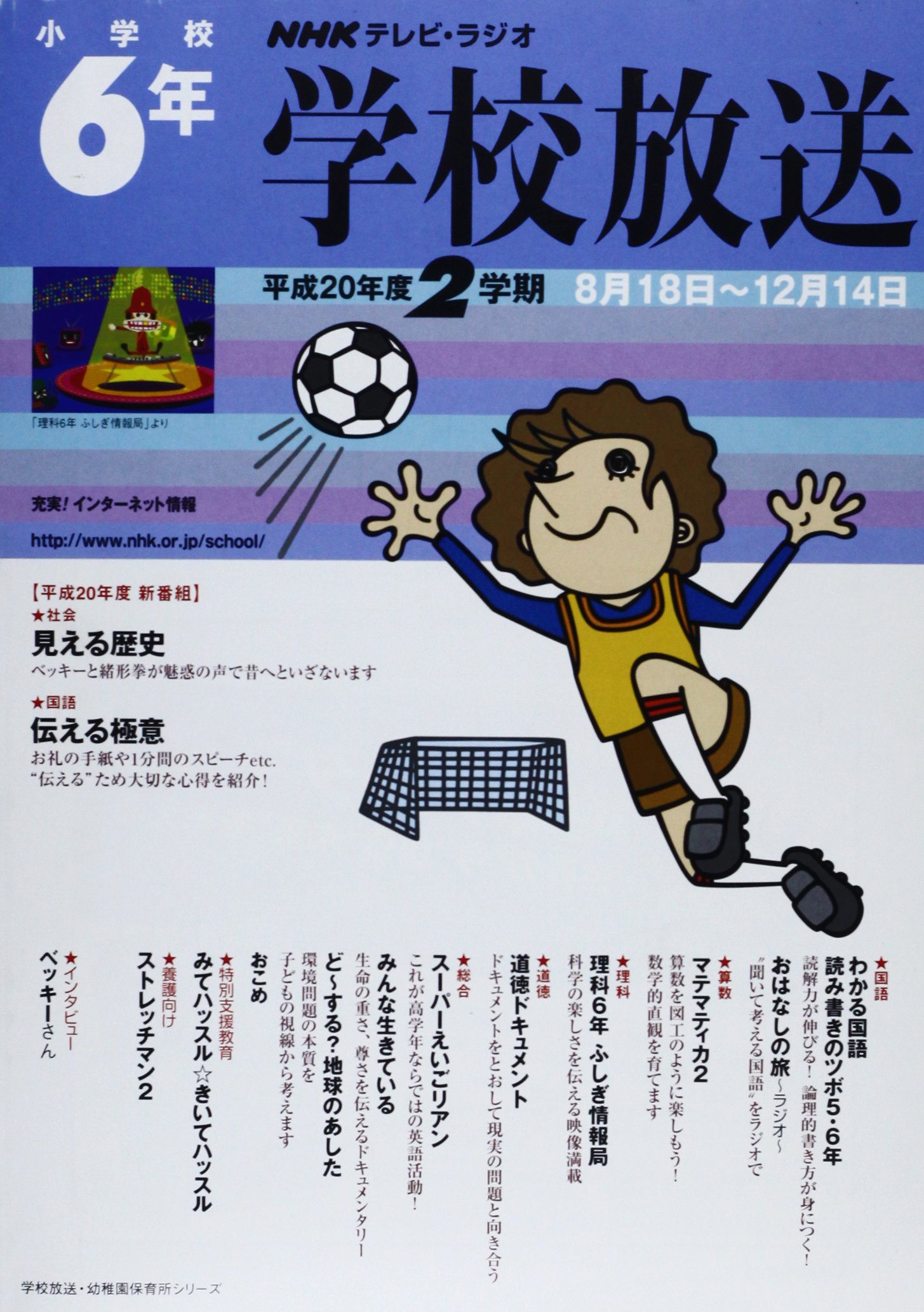 Amazon Co Jp Nhkテレビ ラジオ学校放送小学校6年 平成年度2学期 Nhkテレビ ラジオ 学校放送 幼稚園保育所シリーズ 日本放送協会 日本放送出版協会 Japanese Books