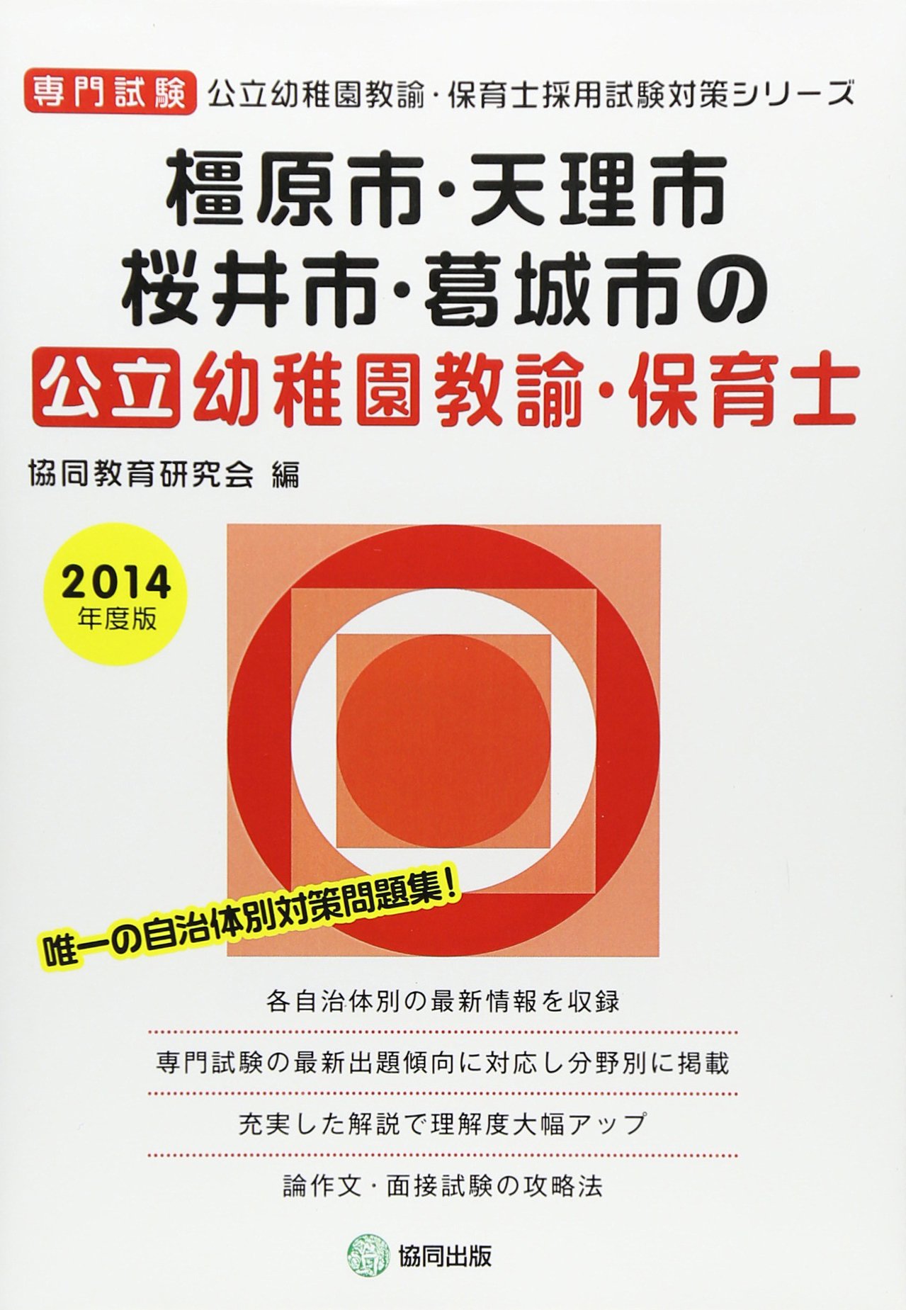 橿原市 天理市 桜井市 葛城市の公立幼稚園教諭 保育士 2014年度版 専門試験 公立幼稚園教諭 保育士採用試験対策シリーズ 9784319327164 Amazon Com Books