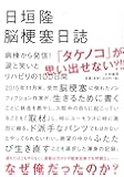 脳梗塞日誌  ~病棟から発信! 涙と笑いとリハビリの100日間