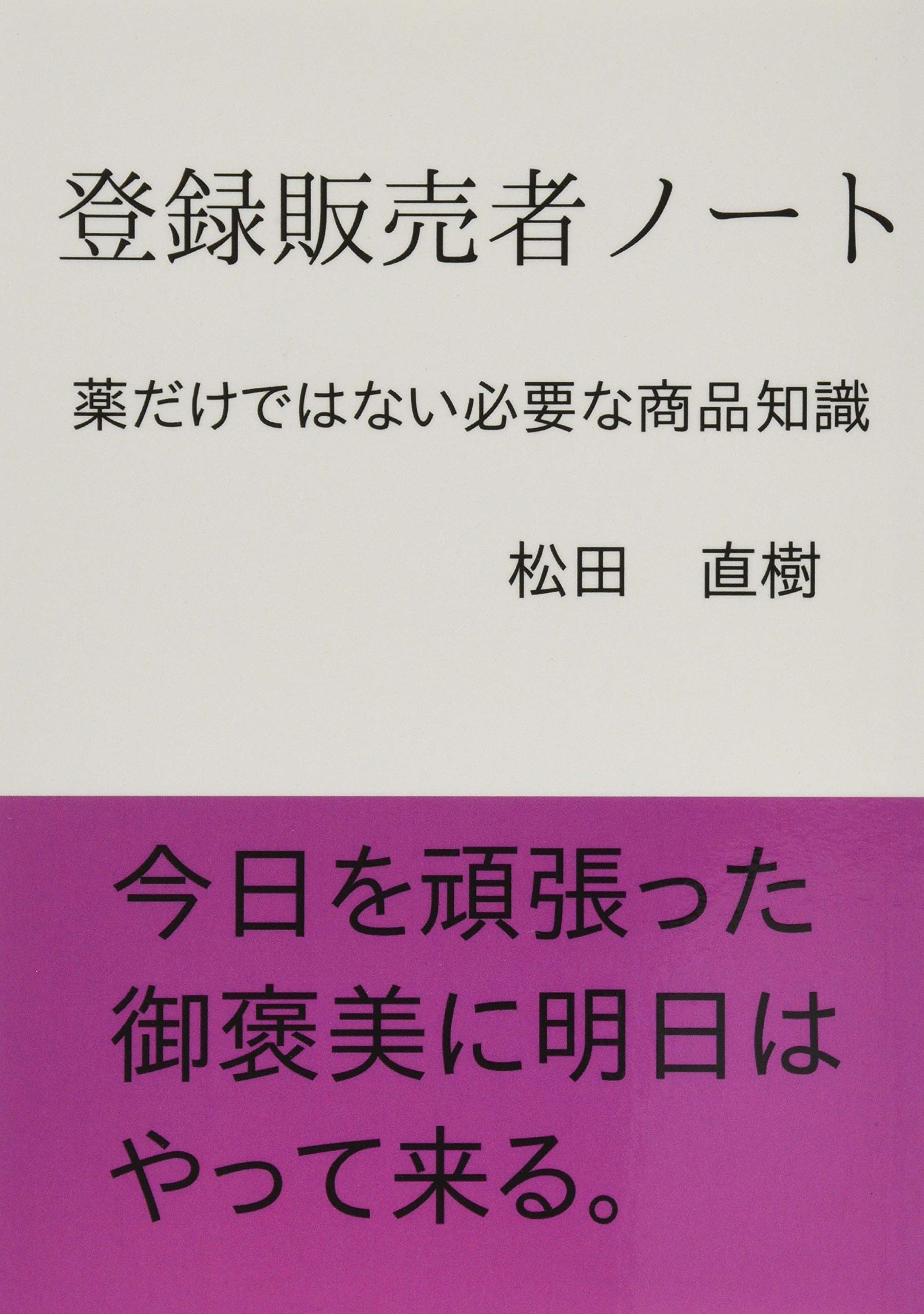 登録販売者ノート 薬だけではない商品知識 Books ムゲンブックス デザインエッグ社 松田 直樹 本 通販 Amazon