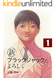 新ブラックジャックによろしく１