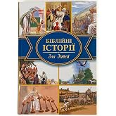 Bible Stories in Ukrainian for Children / 2013 Print