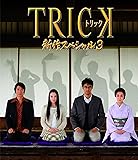 トリック新作スペシャル3(本編Blu-ray&特典Blu-ray2枚組)