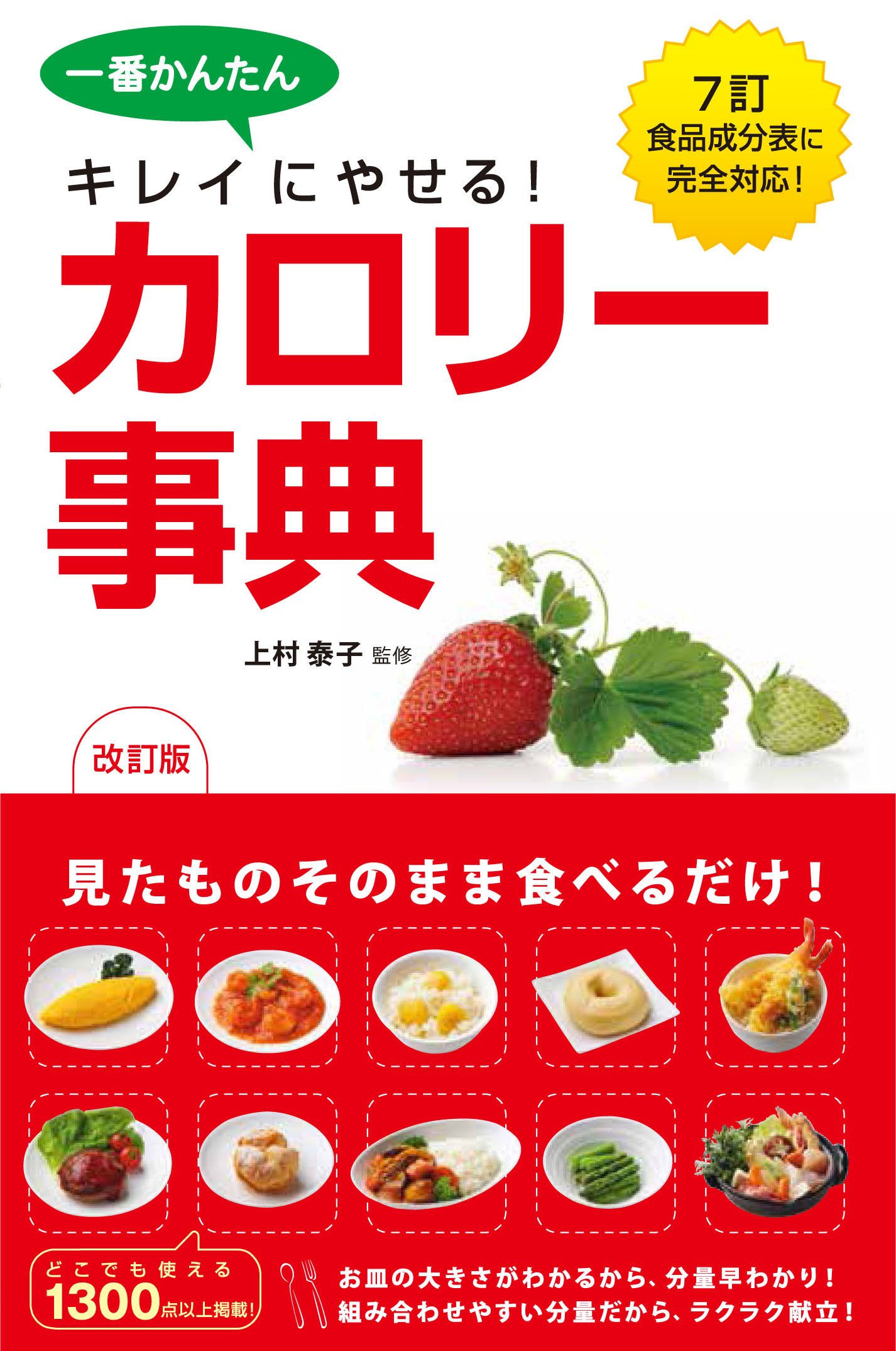 一番かんたん キレイにやせる 改訂版カロリー事典 上村泰子 本 通販 Amazon