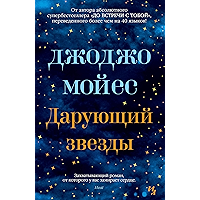 Дарующий звезды (Джоджо Мойес) (Russian Edition) book cover