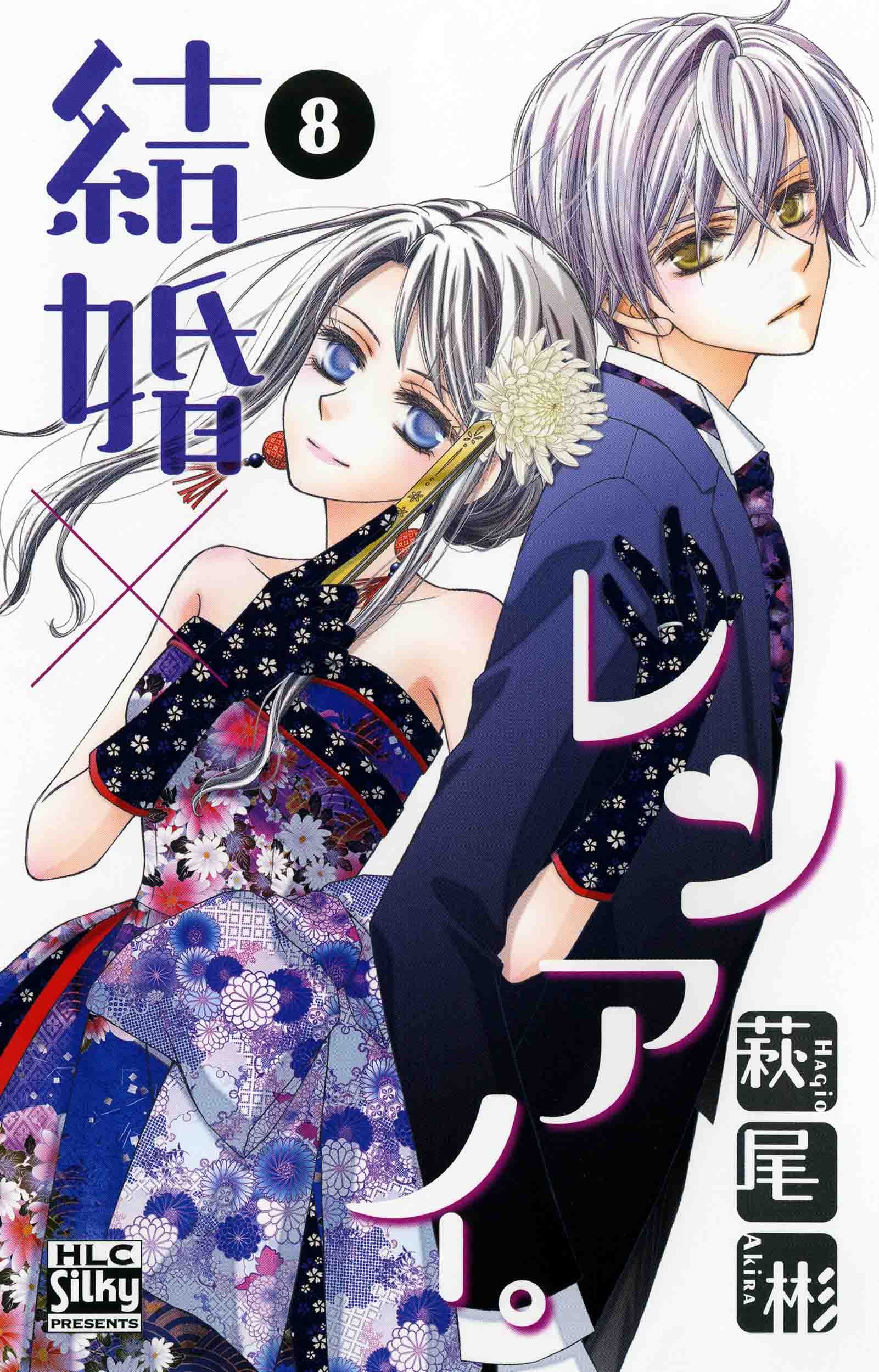 結婚 レンアイ 8 白泉社レディースコミックス 萩尾 彬 本 通販 Amazon 結婚 レンアイ 8 白泉社レディースコミックス 萩尾 彬 本 通販 Amazon