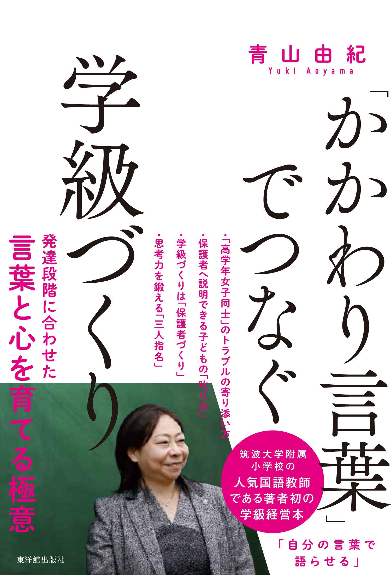 かかわり言葉 でつなぐ学級づくり 青山 由紀 本 通販 Amazon