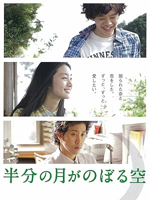 Amazon Co Jp 劇場版 半分の月がのぼる空を観る Prime Video