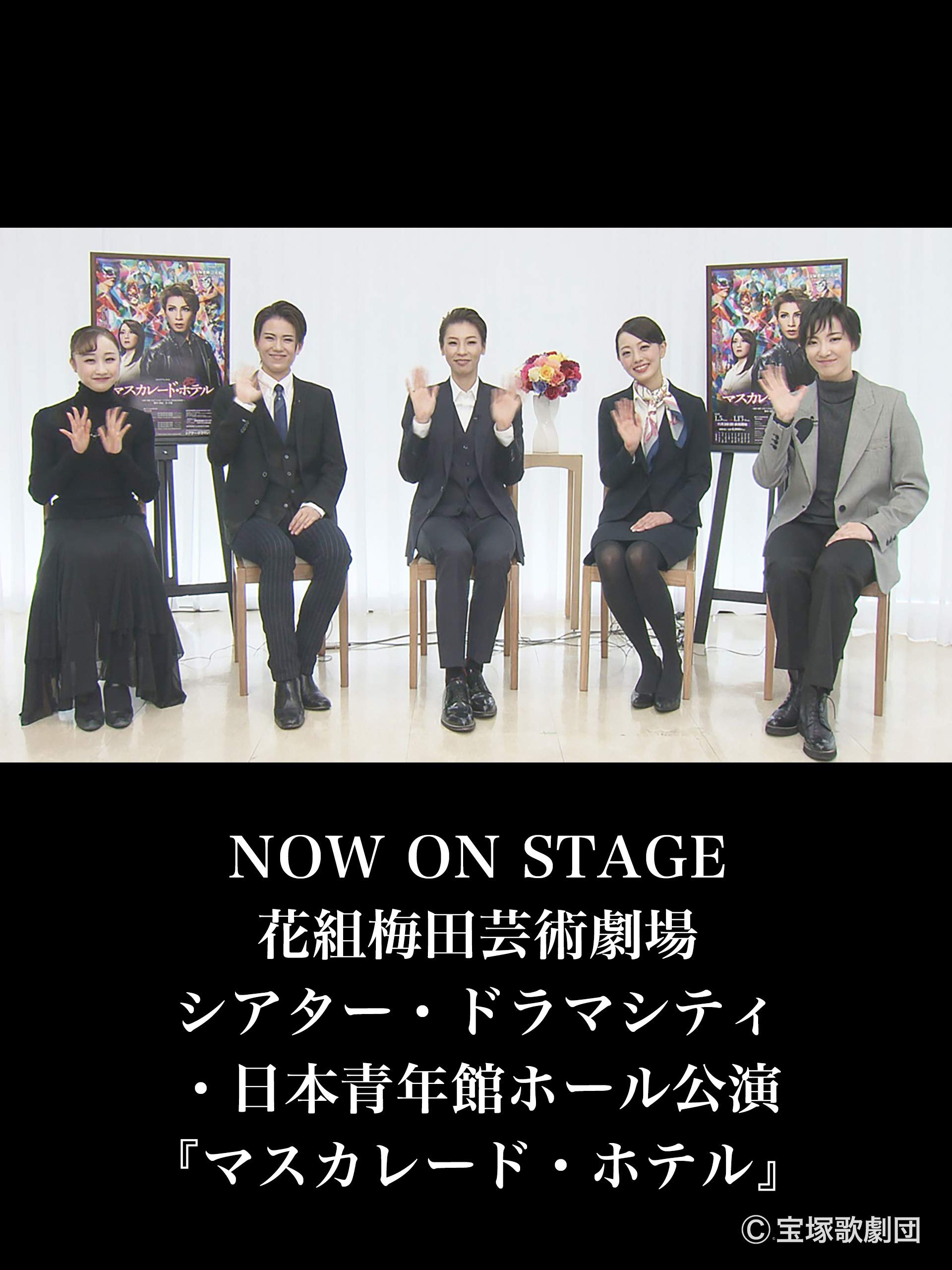 Amazon Co Jp Now On Stage 花組梅田芸術劇場シアター ドラマシティ 日本青年館ホール公演 マスカレード ホテル を観る Prime Video