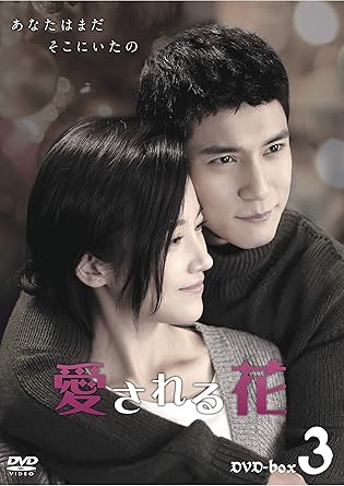 [DVD]愛される花 DVD-BOX3