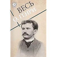 Весь О. Генри (Russian Edition) book cover