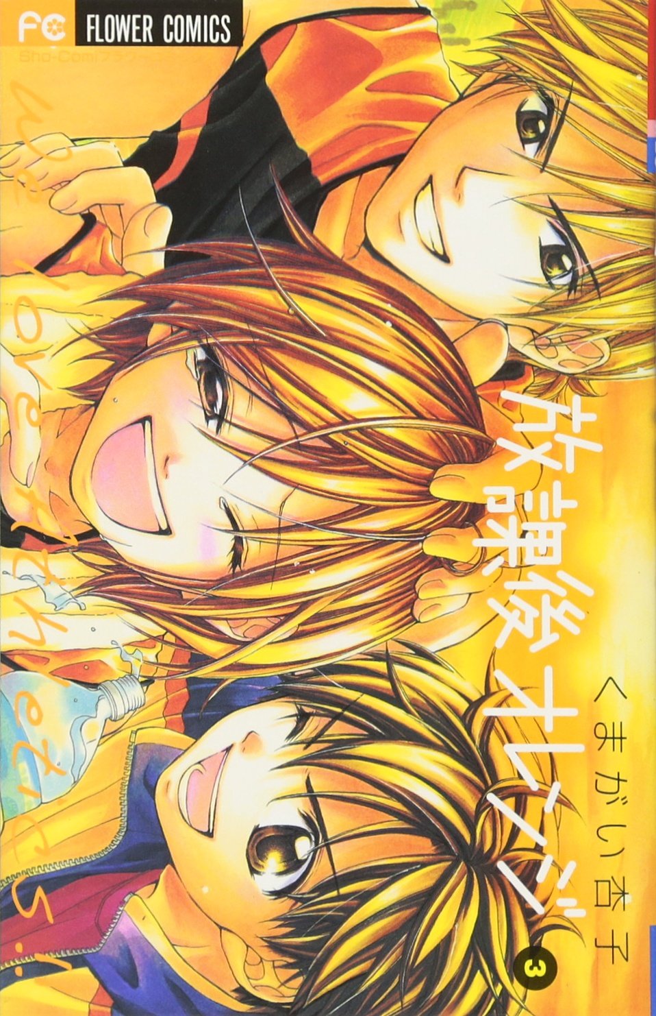 放課後オレンジ 3 フラワーコミックス くまがい 杏子 本 通販 Amazon