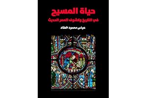 ‫حياة المسيح: في التاريخ وكشوف العصر الحديث‬ (Arabic Edition)