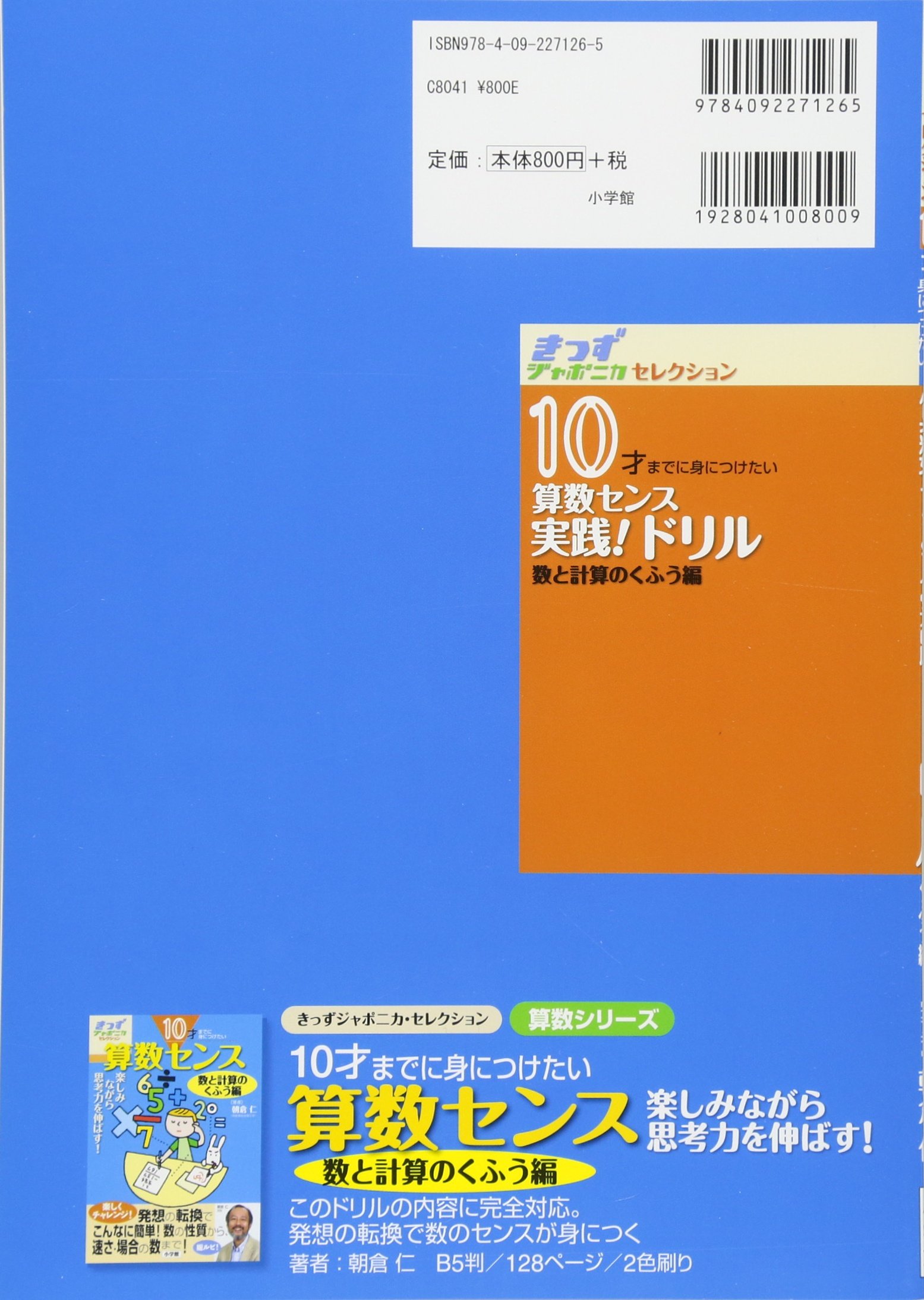 10才までに身につけたい算数センス 実践 ドリル 数と計算のくふう編 きっずジャポニカ セレクション 朝倉 仁 本 通販 Amazon